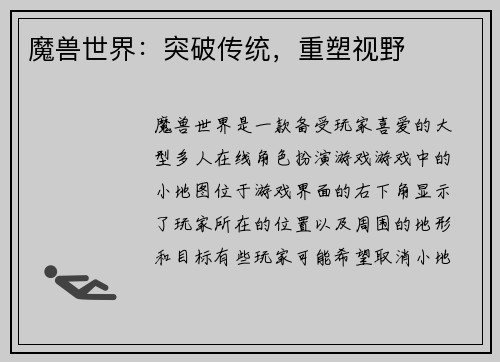 魔兽世界：突破传统，重塑视野