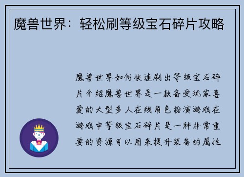 魔兽世界：轻松刷等级宝石碎片攻略