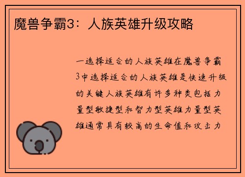 魔兽争霸3：人族英雄升级攻略