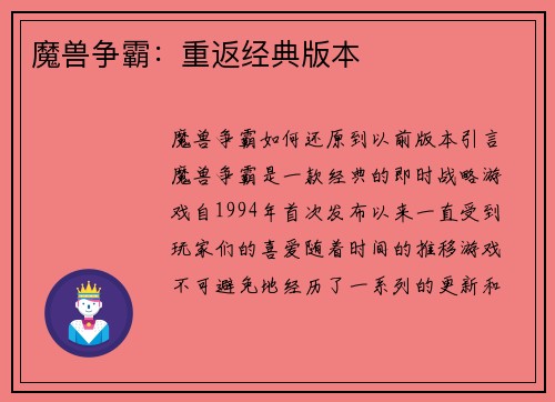 魔兽争霸：重返经典版本