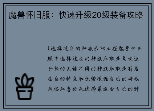 魔兽怀旧服：快速升级20级装备攻略