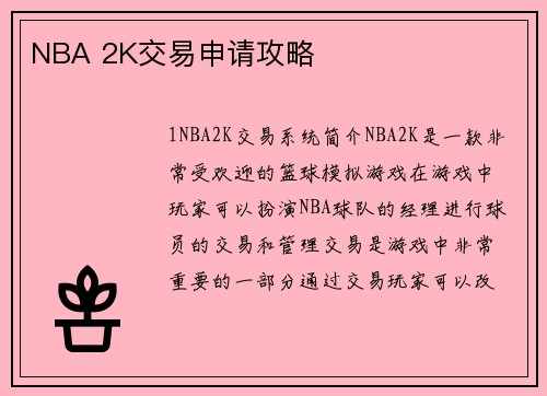 NBA 2K交易申请攻略