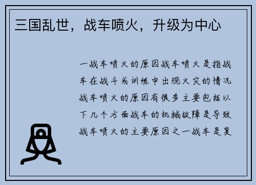 三国乱世，战车喷火，升级为中心