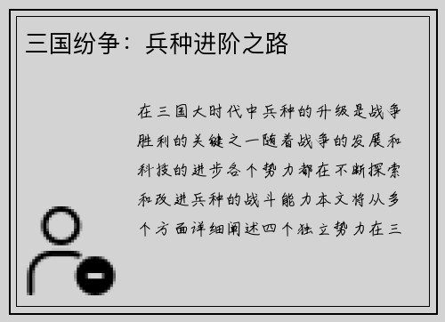 三国纷争：兵种进阶之路
